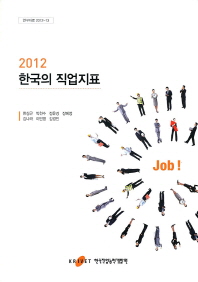 (2012)한국의 직업지표