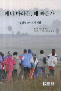 케냐 마라톤, 왜 빠른가 : 칼렌진 스피드의 비밀