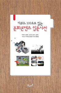 (키워드 100으로 읽는)문화콘텐츠 입문사전