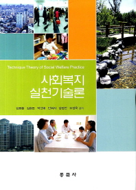 사회복지 실천기술론 = Technique theory of social welfare practice