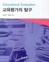 교육평가의 탐구 = Educational evaluation