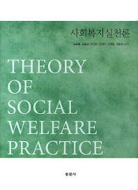 사회복지실천론 = Theory of social welfare practice
