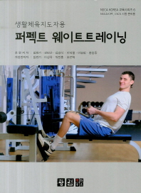 (생활체육지도자용)퍼펙트 웨이트트레이닝 : NSCA-CPT, CSCS 시험 준비용
