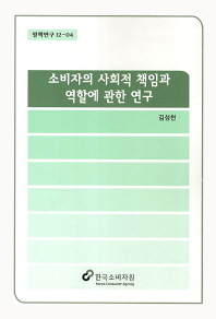 소비자의 사회적 책임과 역할에 관한 연구