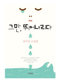 그만, 뛰어내리다 : 심아진 소설집