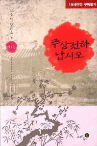 주상전하 납시오 : 이소저 장편소설. 제1권-제2권