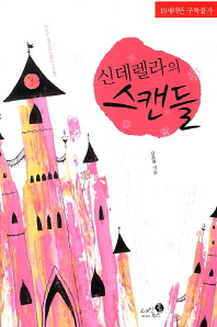 신데렐라의 스캔들