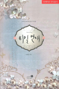 비밀 연애 = Secret date