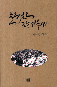 들국화 향기속에 : 나이현 시집