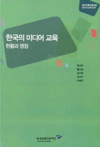 한국의 미디어교육 : 현황과 쟁점