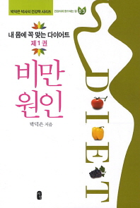 내 몸에 꼭 맞는 다이어트 = Diet. 제1권, 비만원인