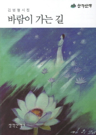 바람이 가는 길 : 裕康 金炳烈 詩集