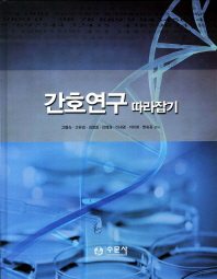 간호연구 따라잡기