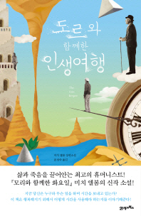 도르와 함께 한 인생여행 : 미치 앨봄 장편소설