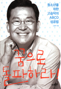 꿈으로 돌파하라! : 청소년을 위한 고승덕의 ABCD 성공법