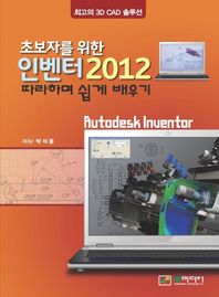 (초보자를 위한)인벤터 2012 : 따라하며 쉽게 배우기