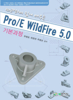 (따라하며 쉽게 배우는)Pro/E WildFire 5.0 : 기본과정