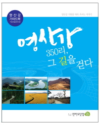 영산강 350리, 그 길을 걷다 : 영산강 가이드북