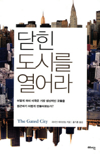 닫힌 도시를 열어라 : 어떻게 하여 미국은 가장 생산적인 곳들을 접근하기 어렵게 만들어왔는가?