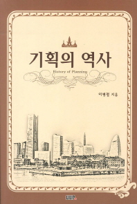 기획의 역사 = History of planning