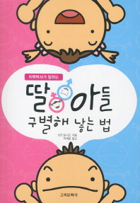 (의학박사가 말하는)딸 아들 구별해 낳는 법