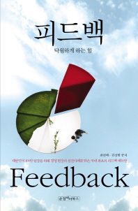 피드백 = Feedback : 탁월하게 하는 힘