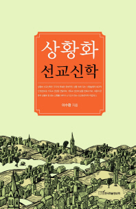 상황화 선교신학