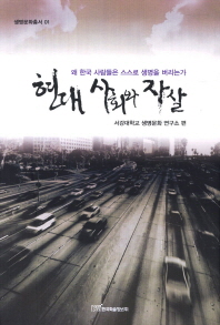 현대 사회와 자살 : 왜 한국 사람들은 스스로 생명을 버리는가