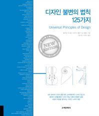 디자인 불변의 법칙 125가지