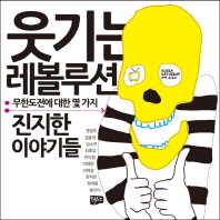 웃기는 레볼루션 : 무한도전에 대한 몇 가지 진지한 이야기들