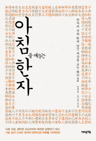 아침을 깨우는 한자 : 한자의 부와 획에 담긴 세상을 보는 혜안[慧眼]