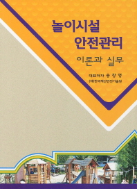 놀이시설 안전관리 : 이론과 실무