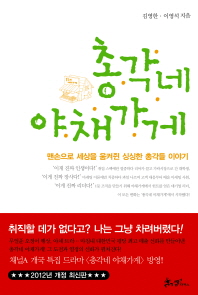 총각네 야채가게 : 맨손으로 세상을 움켜쥔 싱싱한 총각들 이야기