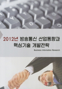 (2012년)방송통신 산업동향과 핵심기술 개발전략