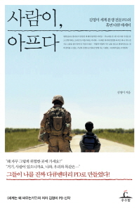 사람이, 아프다