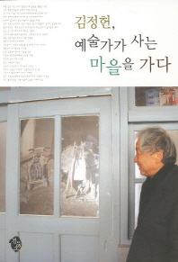 김정헌, 예술가가 사는 마을을 가다