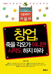 창업, 죽을 각오가 아니면 시작도 하지 마라 : 600만 자영업자 희망 프로젝트