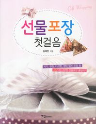 선물포장 첫걸음 = Gift wrapping