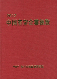 中國有望企業總覽. 2012