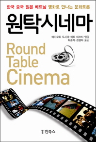 원탁시네마 = Round table cinema : 한국 중국 일본 베트남 영화로 만나는 문화토론