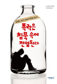 폭력은 침묵 속에 전염된다 : 십대들, 자신이 경험한 폭력을 말하다