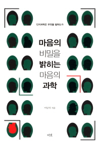 마음의 비밀을 밝히는 마음의 과학 : 인지과학은 무엇을 말하는가