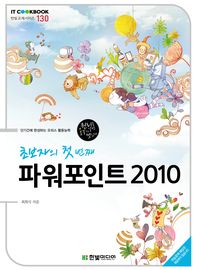 (초보자의 첫 번째)파워포인트 2010