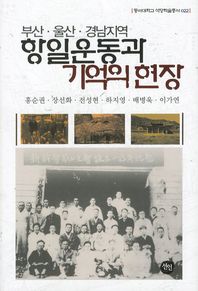 (부산·울산·경남지역)항일운동과 기억의 현장 