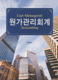 원가관리회계 = Cost-managerial accounting