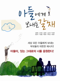 아들에게 보내는 갈채 : 세상 모든 아들에게 보내는 부모들의 따뜻한 메시지