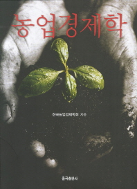 농업경제학 = Agricultural econonmics