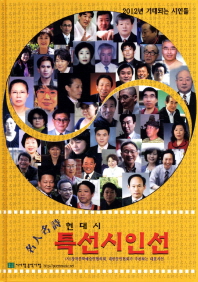 특선시인선 : ‘2012 대한문인협회에서 추천하는 40人의 시인