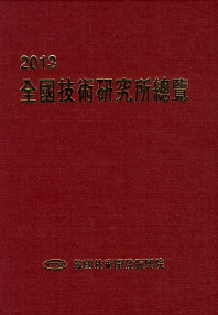 全國技術硏究所總覽. 2013