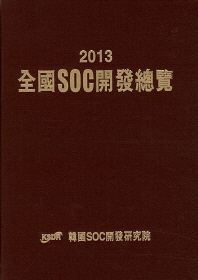 全國SOC開發總覽. 2013